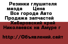 Резинки глушителя мазда626 › Цена ­ 200 - Все города Авто » Продажа запчастей   . Хабаровский край,Николаевск-на-Амуре г.